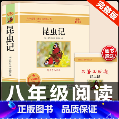 [配套人教版]昆虫记.送考点.北京燕山出版社 [正版]昆虫记原著完整版法布尔人民教育出版社 八年级上册必读课外书人教版非