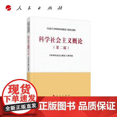 科学社会主义概论 第二版2020年8月第2版马克思主义理论研究和建设工程重点教材 人民出版社高等教育出版社 978701