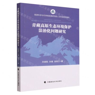 [N]青藏高原生态环境保护法治化问题研究/高原科学与可持续发展研究院人文社会科学系列-9787576407563