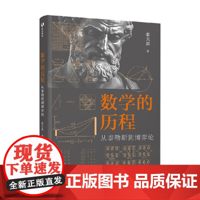数学的历程 从泰勒斯到博弈论 张天蓉 著 科普读物