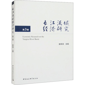 [M]长江流域经济研究 第3辑-9787522711072