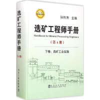 [M]选矿工程师手册-9787502467975