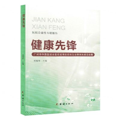 [N]健康先锋(广州市中西医结合医院疫情防控的生动事例和真实故事)-9787512697256