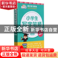 正版 小学生写字笔顺手册(第4版)/小学霸语文学习系列 朱华,许铭,