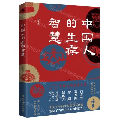 [N]中国人的生存智慧-9787556124626