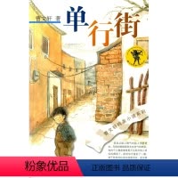 [正版]单行街曹文轩唯美小说系列儿童校园文学青少版小学生课外阅读书籍8-9-10-11-12-13-14-15岁儿童阅