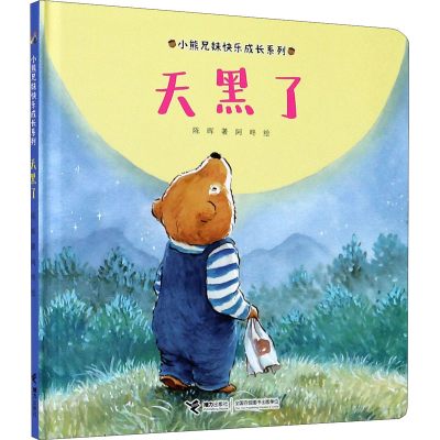 醉染图书天黑了9787544867542