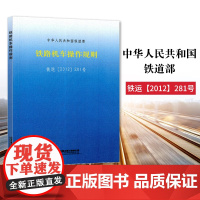 正版 铁路机车操作规则 铁运(2012)281号铁道部151133785 中国铁道出版社(TG/JW 104-201