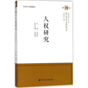 [M]人权研究 齐延平 主编 著作 -9787520123143