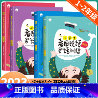 [一二年级全套4册]看图写话基础+提高 小学通用 [正版]看图说话写话训练一年级二年级上册下册暑假衔接专项训练每日一练小