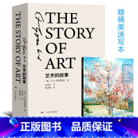 [正版]艺术的故事精装珍藏本 贡布里希著益为西方外国美术艺术史圣经大众艺术美学阅读启蒙读物艺术哲学与教育绘画理论书籍