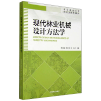 正版新书]现代林业机械设计方法学郑加强9787503880087