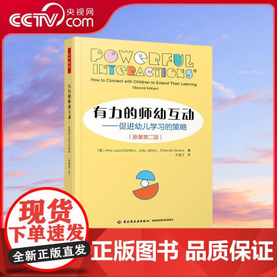 [央视网]有力的师幼互动 促进幼儿学习的策略 原著第2版 在幼儿园一日生活游戏中实现高质量的师幼互动和幼儿的深度学习