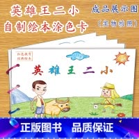 英雄王二小(7张) [正版]幼儿自制绘本故事书diy材料包小学生幼儿园儿童亲子手工创意模板a4半成品卡纸手绘涂色图画书红