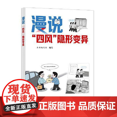 漫说“四风”隐形变异 中国方正出版社