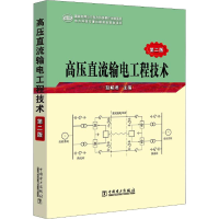 醉染图书高压直流输电工程技术 第2版97875110469