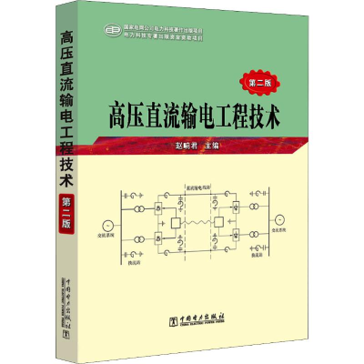 醉染图书高压直流输电工程技术 第2版97875110469