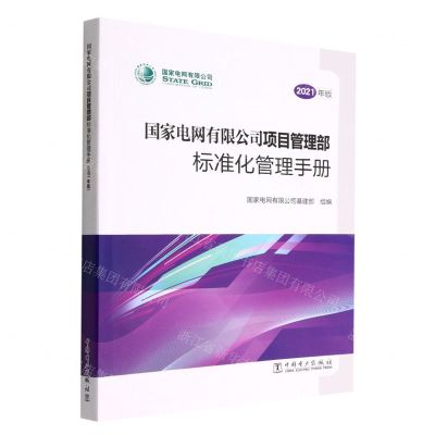 [N]国家电网有限公司项目管理部标准化管理手册(2021年版)-9787519864606