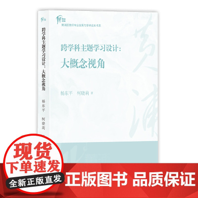 跨学科主题学习设计:大概念视角