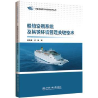 音像船舶空调系统及其微环境管理关键技术:::阚安康,纪珺著