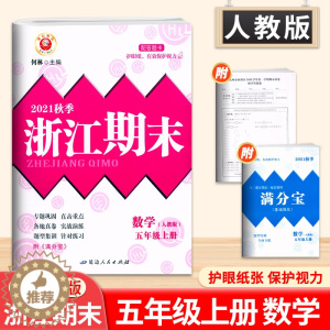 [醉染正版]2021秋新版浙江期末五年级上册数学人教版RJ 小学5年级数学试卷各地期末试卷精选数学专项分类训练题期末总复