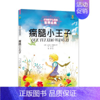瘸腿小王子 [正版]书籍王尔德童话 打动孩子心灵的世界经典童话美绘版 6-8-12岁文学童话故事书小学生四五年级课外阅读