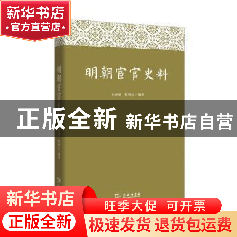 正版 明朝宦官史料 王春瑜,杜婉言编著 商务印书馆 978710012178