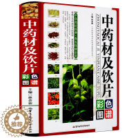 [醉染正版]中药材及饮片彩色图谱 中华药饮经典养生保健全书 家庭书籍 全新 收录330余种中药材