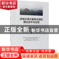 正版 流域水质水量联合调控理论技术与应用 王浩,周祖昊,贾仰文