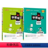 地理+生物 初中通用 [正版]2025版学霸笔记初中生物基础知识讲解知识点清单手写课堂笔记漫画图解pass绿卡图书七八年