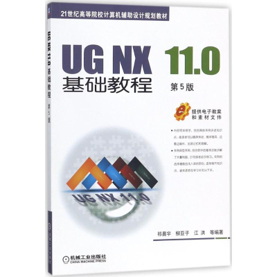 [M]UG NX 11.0基础教程-9787111587644