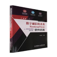 音像数字通信技术及SystemView软件(第2版)张琳琳主编