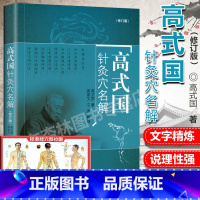 [正版]高式国针灸穴名解 高式国著 中国中医药出版社 高式国著中医针灸书籍 十四经腧穴解释针灸经络穴位解释义中医针灸入