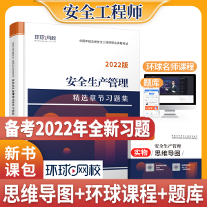 正版新书]安全生产管理精选章节习题集 全新版环球网校注册安全