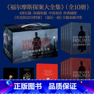 [正版]豪华礼盒全10册福尔摩斯探案大全集 中英双语无删减原版 柯南道尔 插图侦探小说悬疑推理英文版原著长篇+短篇完