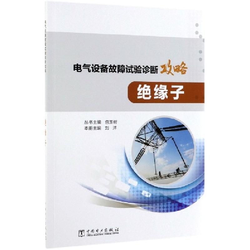 正版新书]绝缘子/电气设备故障试验诊断攻略刘洋|总主编:包玉树9