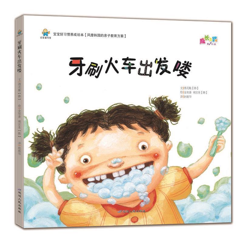 正版新书]宝宝好习惯养成绘本:牙刷火车出发喽绣花鞋9787544948
