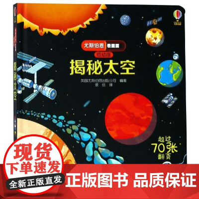 尤斯伯恩揭秘系列偷偷看里面 揭秘太空立体翻翻书低幼版 幼儿百科全书少儿科普书启蒙小学生趣味科普儿童十万个为什么儿童百问百
