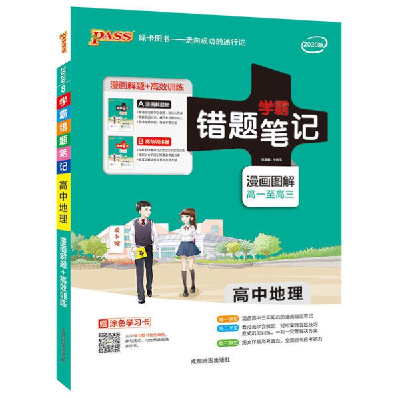 正版新书]PASS绿卡图书 学霸错题笔记 高中地理 2020(2册)牛胜玉