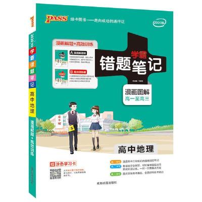 正版新书]PASS绿卡图书 学霸错题笔记 高中地理 2020(2册)牛胜玉