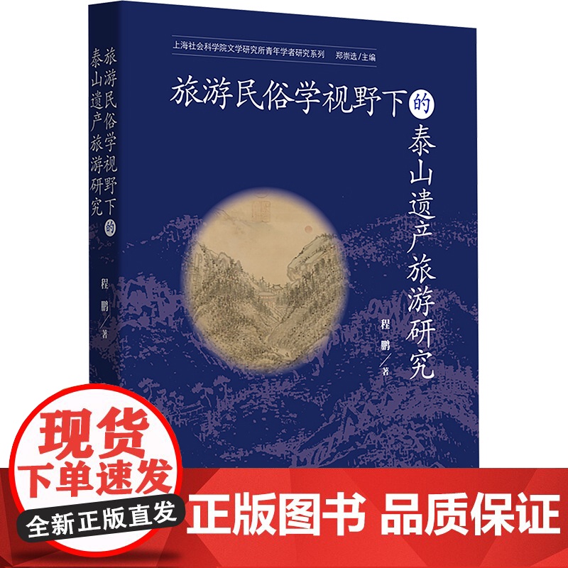 旅游民俗学视野下的泰山遗产旅游研究 程鹏 著 郑崇选 编 上海远东出版社 旅游 各部门经济
