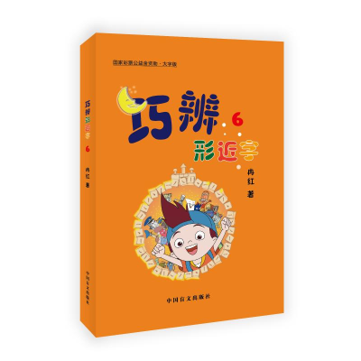 醉染图书巧辨形近字(6大字版)9787500291206