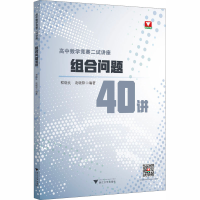 [M]高中数学竞赛二试讲座 组合问题40讲 程晓良,凌晓锋 编 -9787308201490