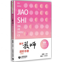 [M]新手教师进阶手册(学前版)/知会书系/上海教师教育丛书-9787544488396