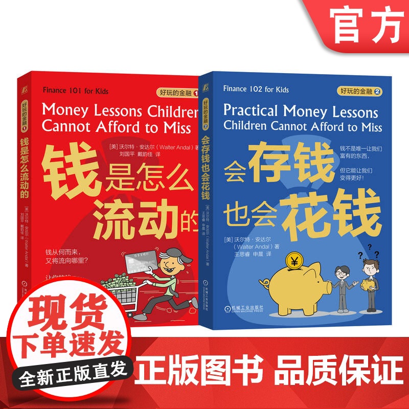 正版 好玩的金融 一套2册 钱是怎么流动的 会存钱也会花钱 沃尔特 安达尔 Walter Andal 机械工业出版社