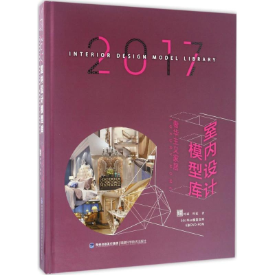 [M]2017室内设计模型库-9787533552756