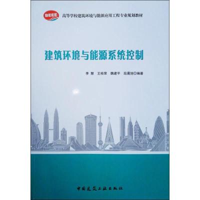 正版 建筑环境与能源系统控制 李慧 书店 节能、生态书籍_203_442
