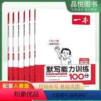 [语文]默写能力训练 一年级下 [正版]一本默写能力训练100分下册一二三四五六年级语文同步课时练基础易错题练习单元归类