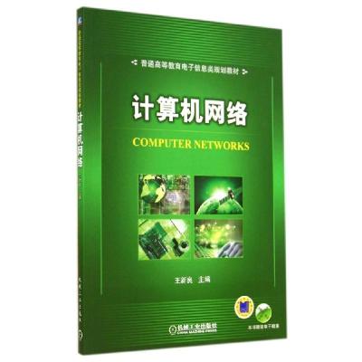正版新书]计算机网络/王新良王新良9787111477297