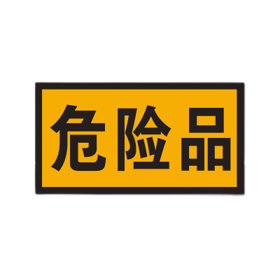 好企来 危险品铝牌 AQ-0121/片